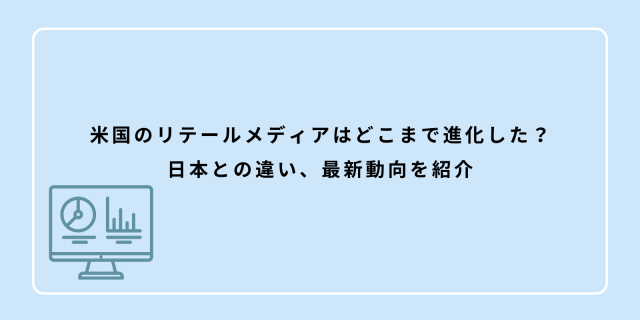 米国のリテールメディア