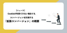 Google広告、Cookieが利用できない場合でもコンバージョンを計測する拡張コンバージョンを紹介