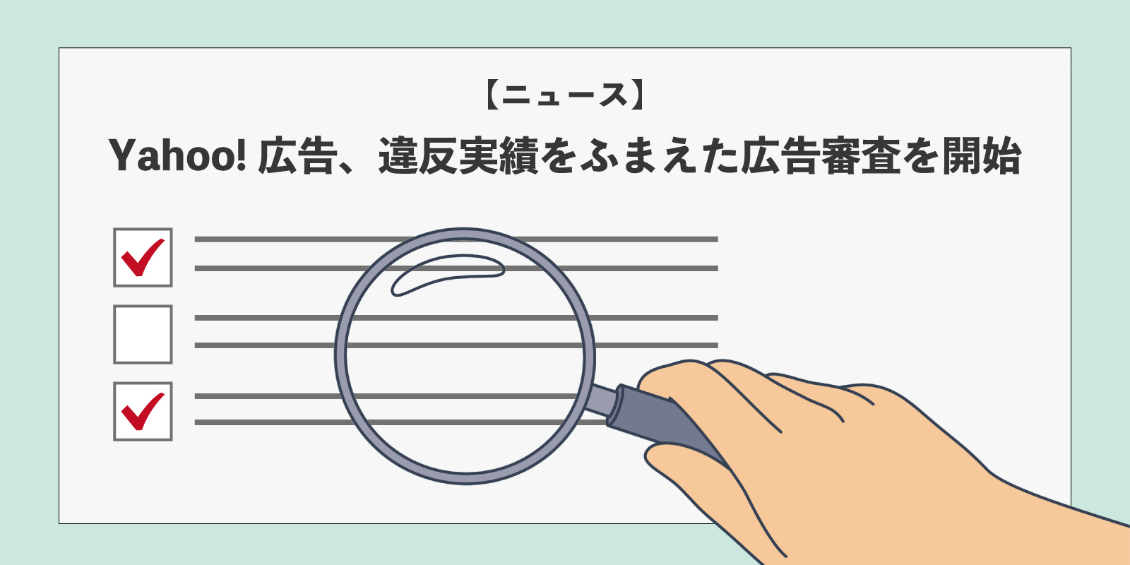 Yahoo!広告、違反実績をふまえた広告審査を開始