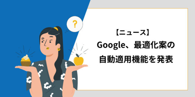 Google広告、最適化案を自動的に適用する機能を発表