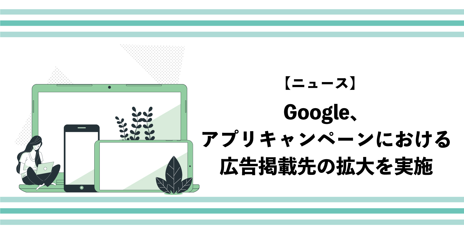 Google広告、アプリ キャンペーンにおける広告掲載先の拡大を実施