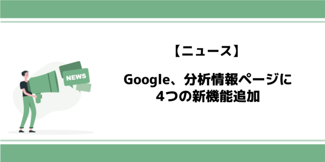 Google広告、分析情報ページに4つの新機能追加