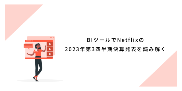 BIツールでNetflixの2023年第3四半期決算発表を読み解く