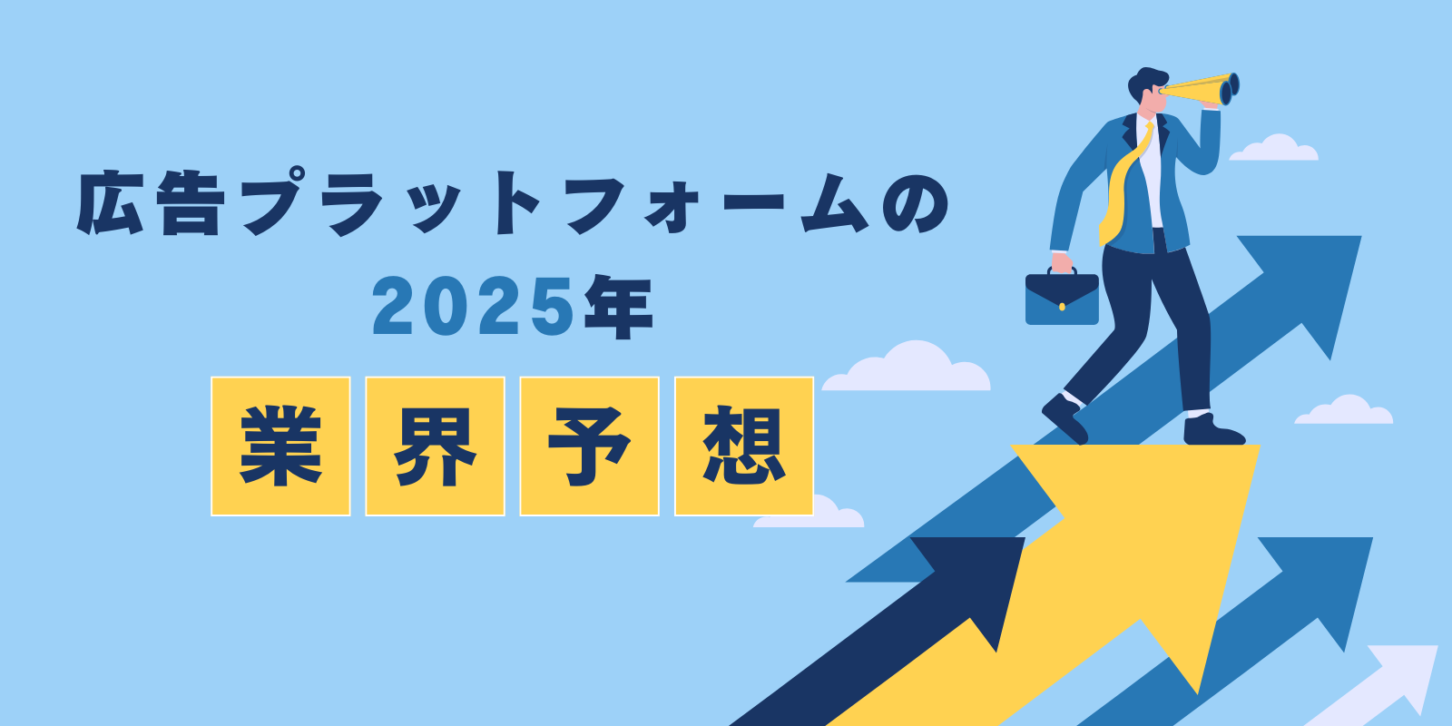 広告プラットフォームの2025年業界予想