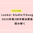 Looker StudioでGoogleの2024年第2四半期決算発表を読み解く