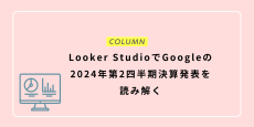Looker StudioでGoogleの2024年第2四半期決算発表を読み解く