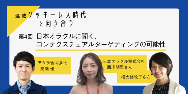 コンテクスチュアルターゲティングの可能性：日本オラクル 横大路牧子さん、西川明里さんに聞く