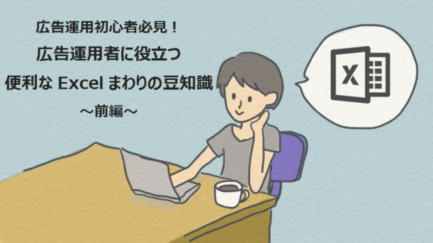 広告運用者に役立つ、便利なエクセル Excel周りの豆知識 前編