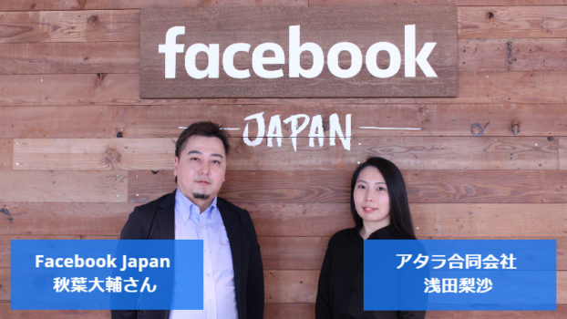 クロスデバイス・クロスチャネルかつ人ベースで分析できる、Facebookアトリビューションの実力：Facebook 秋葉大輔さんに聞く