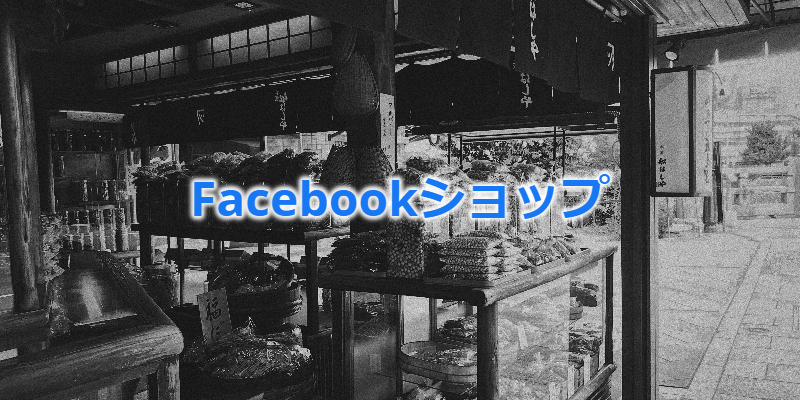 Facebookショップ、日本でも提供開始