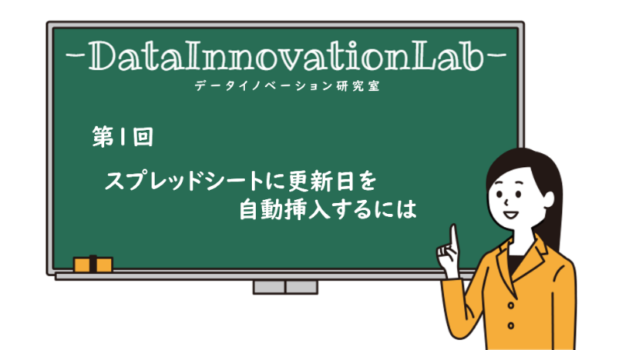 【連載】データイノベーション研究室 第1回：Googleスプレッドシートに更新日を自動挿入するには