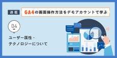 GA4の画面操作方法をデモアカウントで学ぶ：第4回