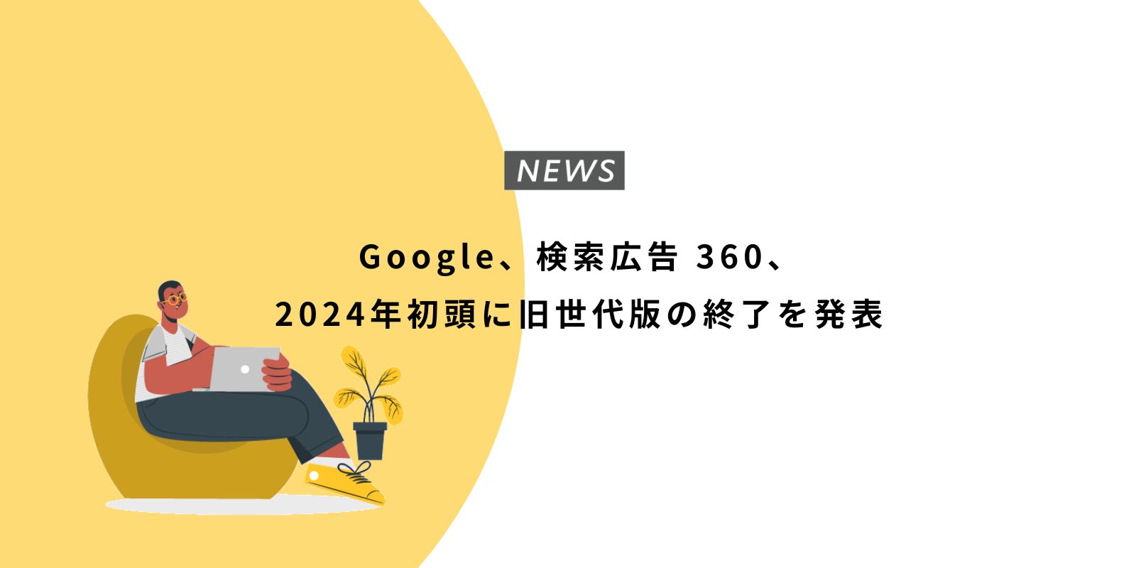 Google360 とは