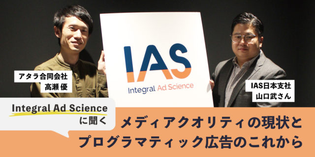 メディアクオリティの現状とプログラマティック広告のこれから：Integral Ad Science 山口武さん聞く