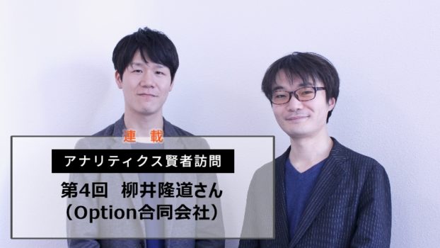 私にとって分析とは、ビジネス強化の材料の一つ：Option合同会社 柳井隆道さんに聞く