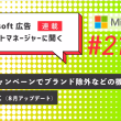 Microsoft 広告アカウントマネージャーに聞く　第21回　8月アップデート