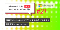 Microsoft 広告アカウントマネージャーに聞く　第21回　8月アップデート