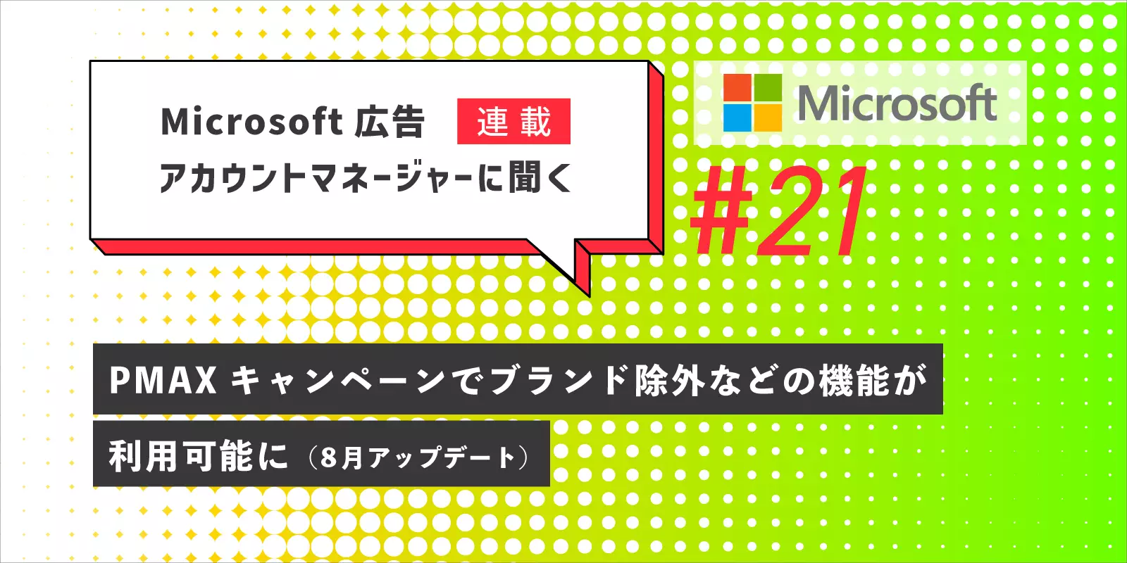 Microsoft 広告 アカウントマネージャーに聞く第21回：PMAXキャンペーンでブランド除外などの機能が利用可能に（8月アップデート）