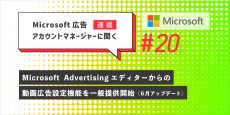 Microsoft 広告アカウントマネージャーに聞く　第20回　6月アップデート