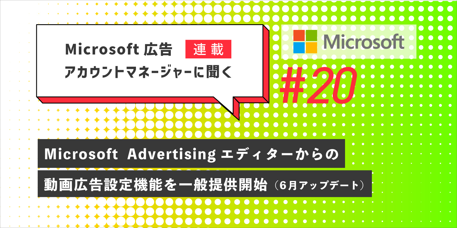 Microsoft 広告アカウントマネージャーに聞く　第20回　6月アップデート