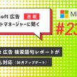 Microsoft 広告アカウントマネージャーに聞く　第23回　10月アップデート