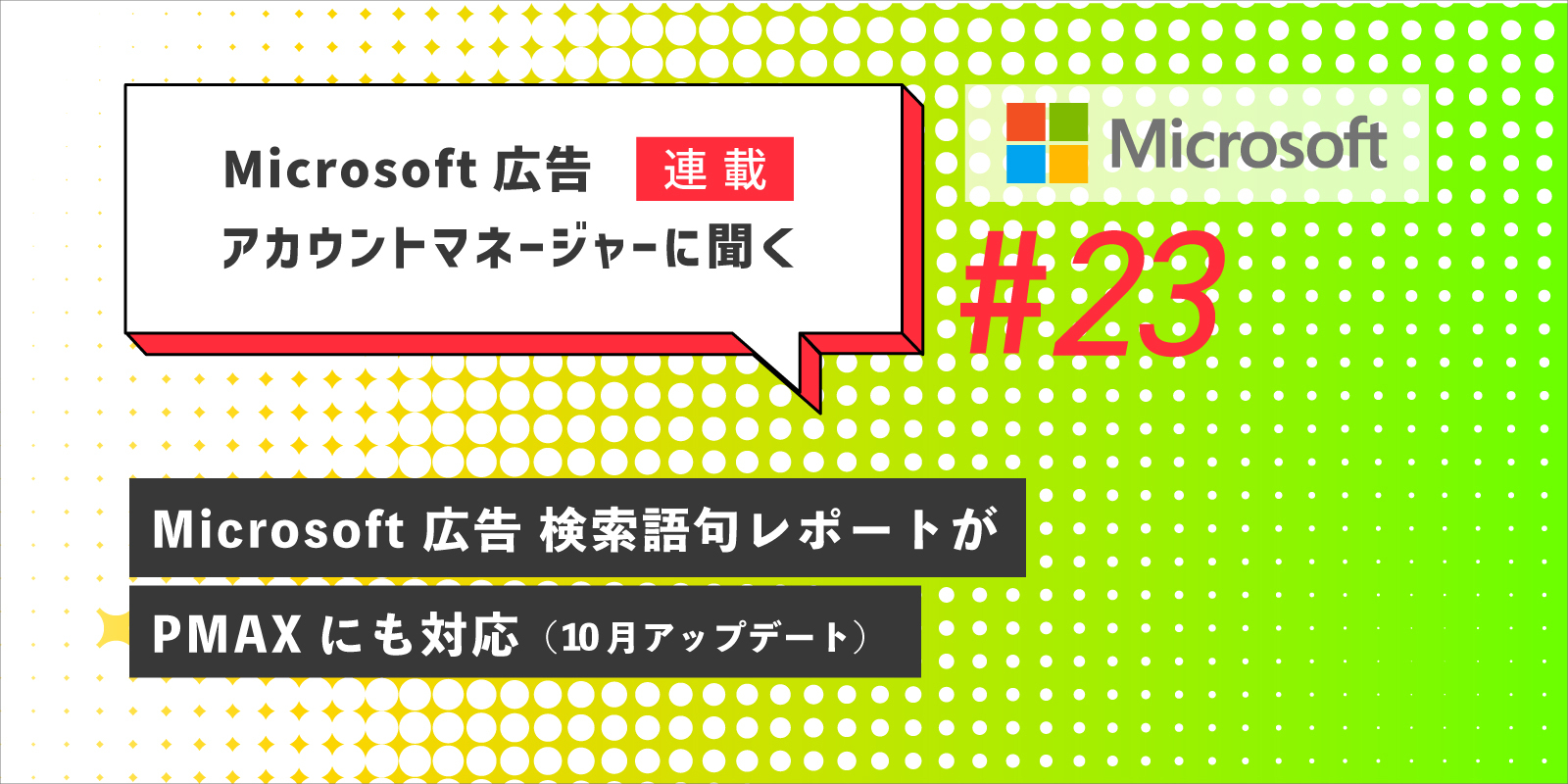 Microsoft 広告アカウントマネージャーに聞く　第23回　10月アップデート