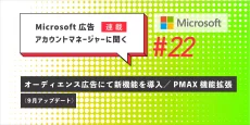 Microsoft 広告アカウントマネージャーに聞く　第22回　9月アップデート