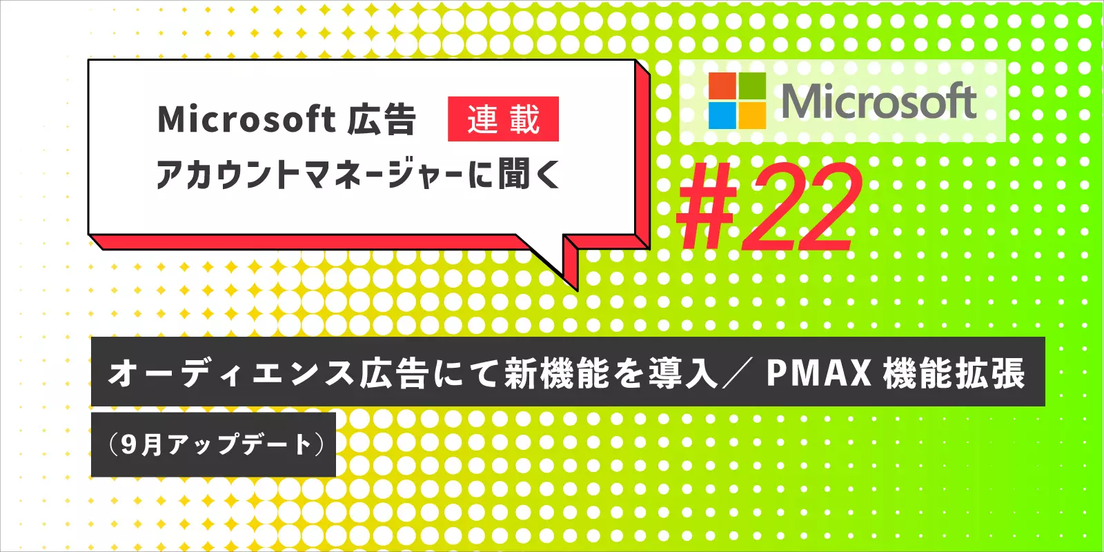 Microsoft 広告 アカウントマネージャーに聞く第22回