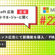 Microsoft 広告アカウントマネージャーに聞く　第22回　9月アップデート