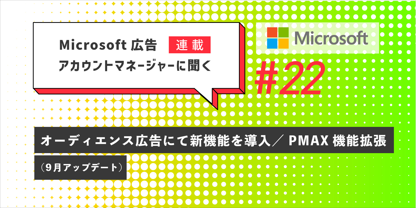 Microsoft 広告アカウントマネージャーに聞く　第22回　9月アップデート