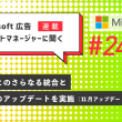 Microsoft広告アカウントマネージャーに聞く24