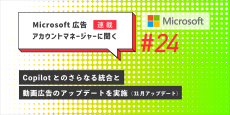 Microsoft広告アカウントマネージャーに聞く24