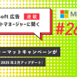 Microsoft 広告　アカウントマネージャーに聞く マルチフォーマットキャンペーンがローンチ