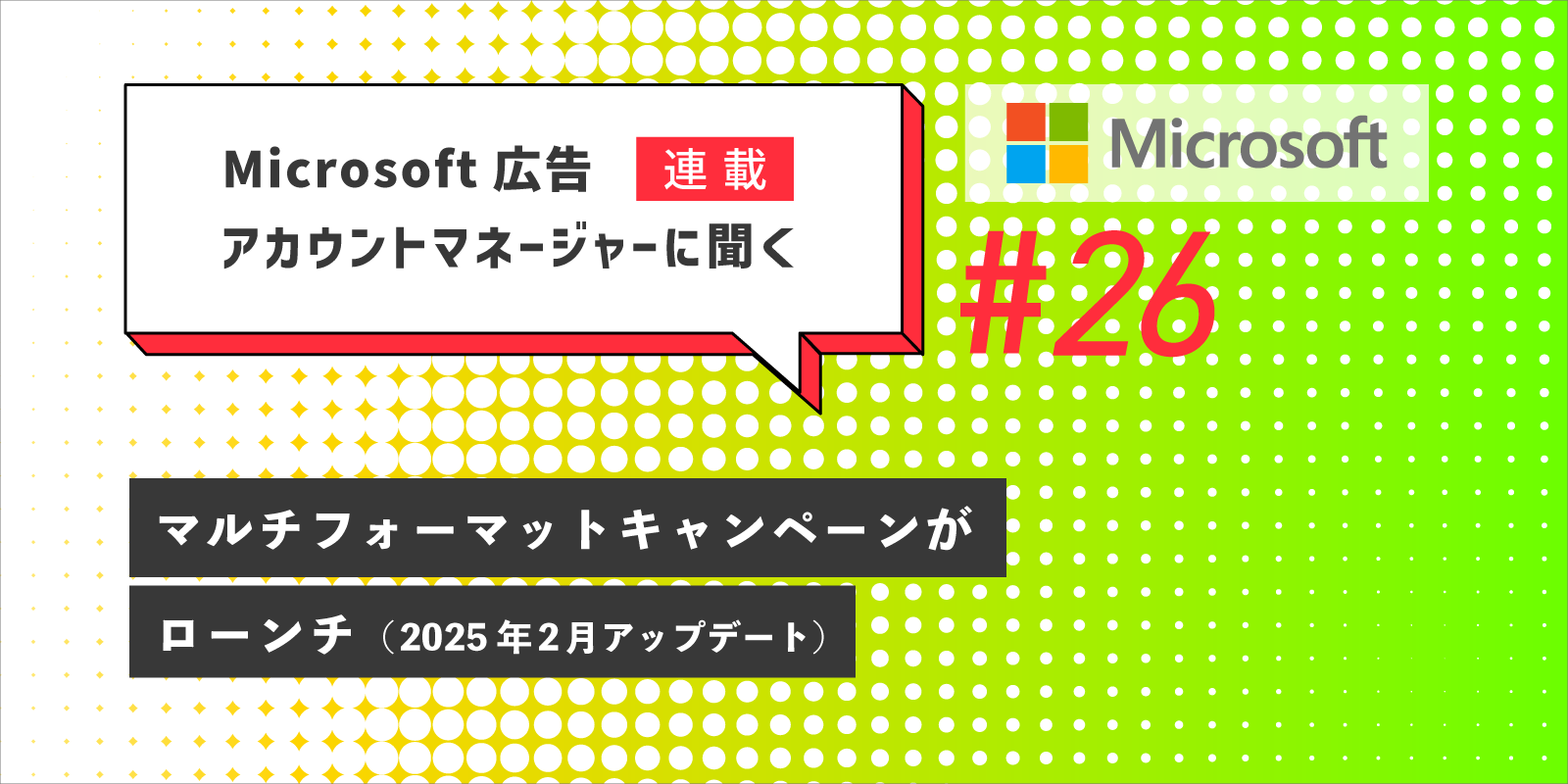 Microsoft 広告　アカウントマネージャーに聞く マルチフォーマットキャンペーンがローンチ