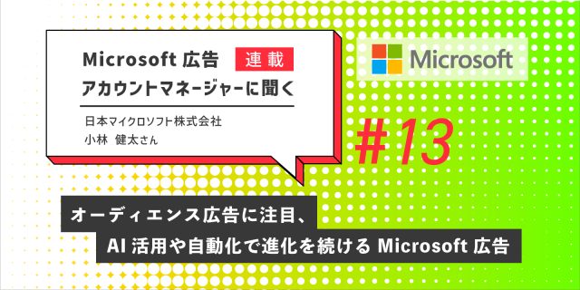 Microsoft 広告アカウントマネージャーに聞く第13回