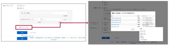 Yahoo!広告 トラッキングURL テスト機能