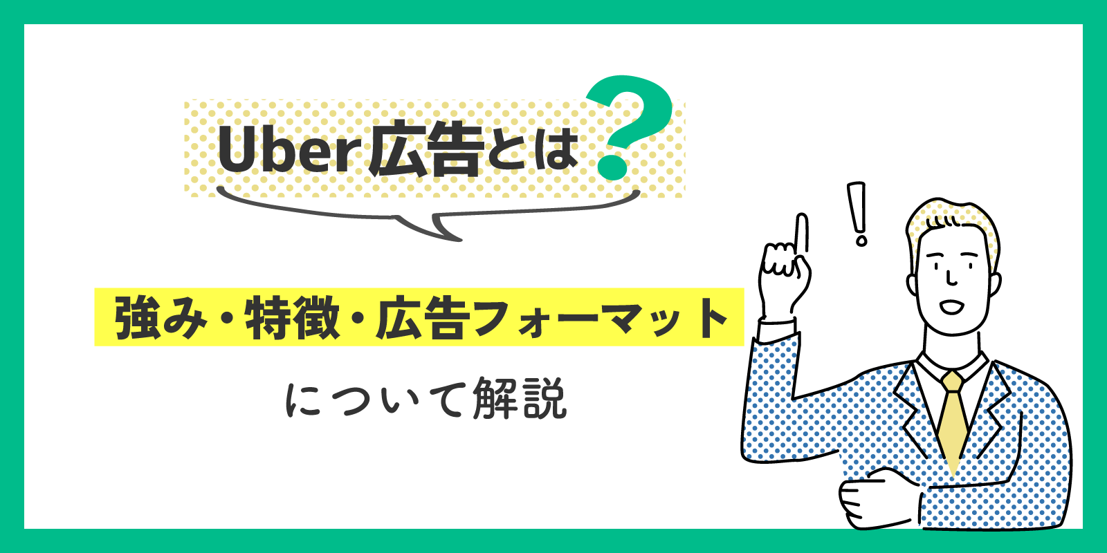 Uber広告とは