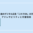 Cookie廃止後のデジタル広告「これでOK」の万能解なし！ アドレサビリティと代替技術