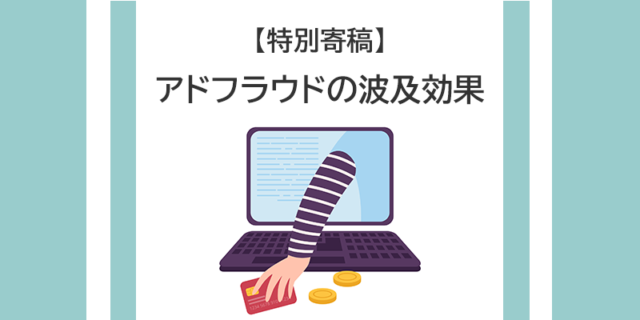 アドフラウドの波及効果：adjust 佐々直紀さん寄稿