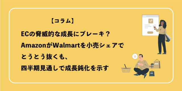 AmazonがWalmartを小売シェアでとうとう抜くも四半期見通しで成長鈍化を示す