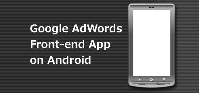 Android版Google AdWords（Google広告）管理アプリがGoogle Playで公開