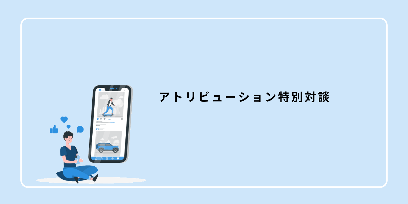 アトリビューション特別対談：株式会社オムニバスCEO山本章悟 × アタラCCO岡田吉弘