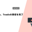 Outbrain、Teadsの買収を完了