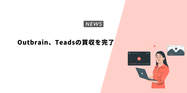 Outbrain、Teadsの買収を完了