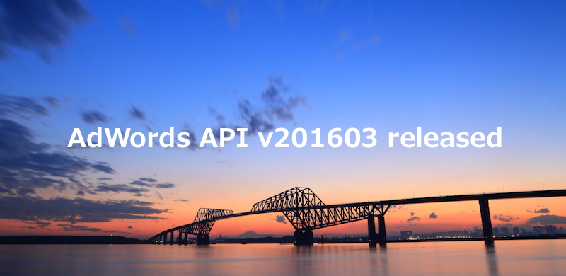 AdWords APIのバージョンv201603がリリース