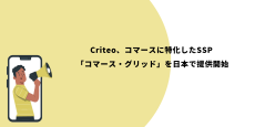 Criteo、コマースに特化したSSP 「コマース・グリッド」を日本で提供開始