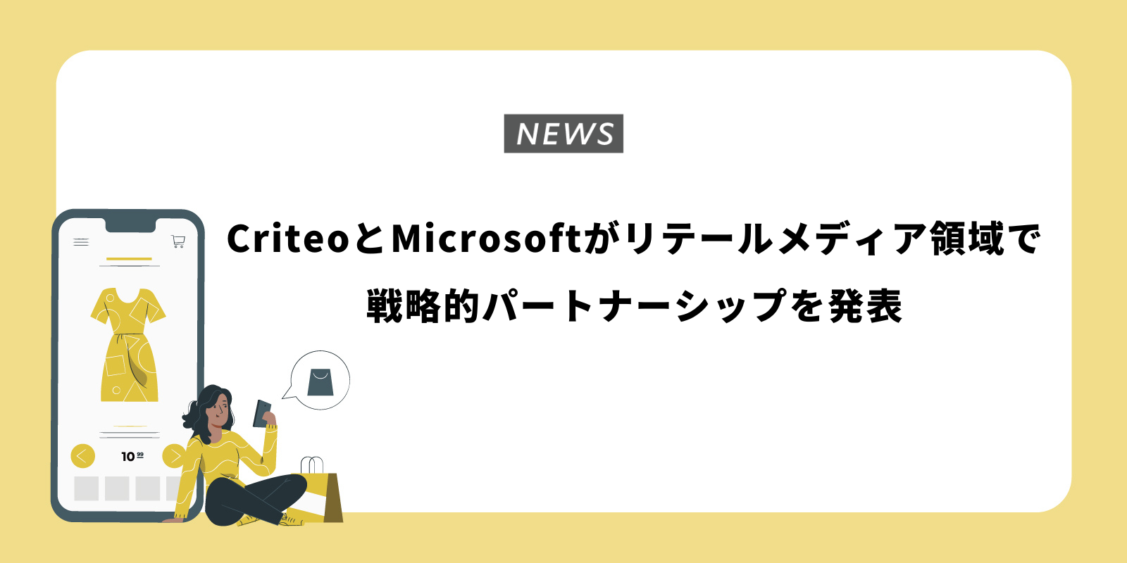 CriteoとMicrosoftがリテールメディア領域で戦略的パートナーシップを発表