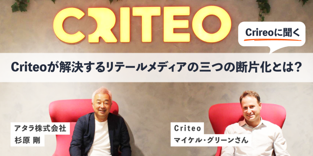 Criteoが解決するリテールメディアの三つの断片化とは？