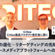 Criteoの進化〜リターゲティングの先駆者からコマースメディアプラットフォームへの道〜