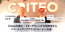 Criteoの進化〜リターゲティングの先駆者からコマースメディアプラットフォームへの道〜